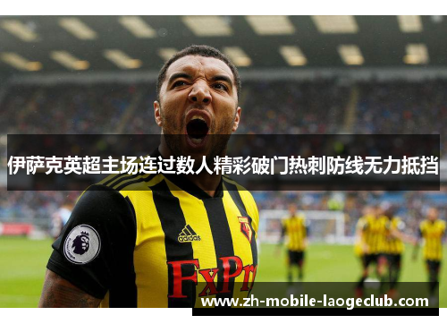 伊萨克英超主场连过数人精彩破门热刺防线无力抵挡