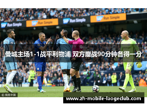 曼城主场1-1战平利物浦 双方鏖战90分钟各得一分