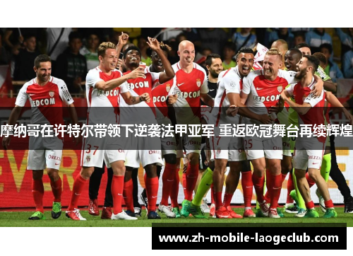 摩纳哥在许特尔带领下逆袭法甲亚军 重返欧冠舞台再续辉煌