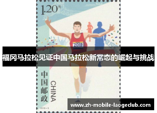 福冈马拉松见证中国马拉松新常态的崛起与挑战