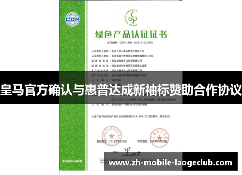 皇马官方确认与惠普达成新袖标赞助合作协议 皇马官方确认与惠普达成新袖标赞助合作协议