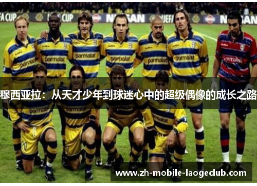 穆西亚拉：从天才少年到球迷心中的超级偶像的成长之路