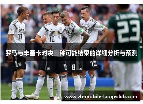 罗马与丰塞卡对决三种可能结果的详细分析与预测