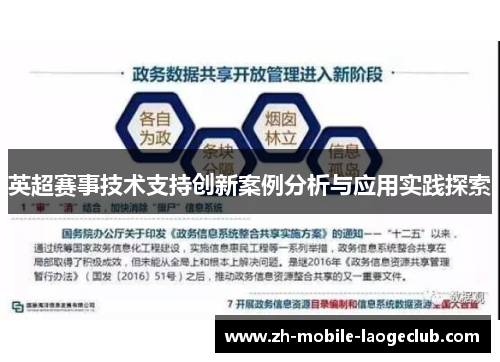 英超赛事技术支持创新案例分析与应用实践探索