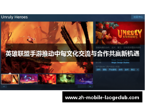英雄联盟手游推动中匈文化交流与合作共赢新机遇
