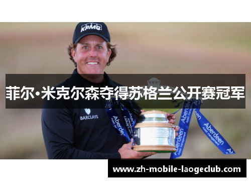 菲尔·米克尔森夺得苏格兰公开赛冠军