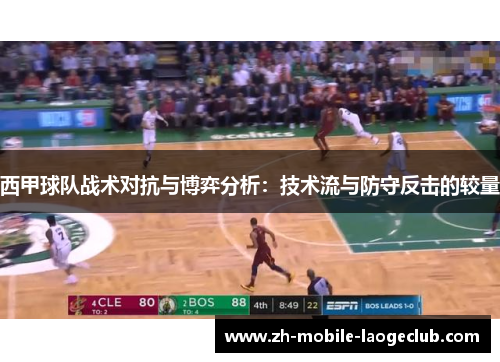 西甲球队战术对抗与博弈分析：技术流与防守反击的较量