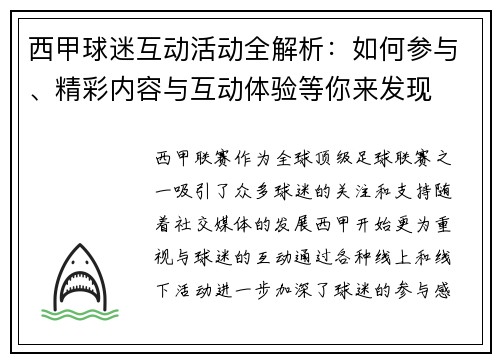 西甲球迷互动活动全解析：如何参与、精彩内容与互动体验等你来发现