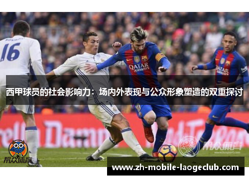 西甲球员的社会影响力：场内外表现与公众形象塑造的双重探讨