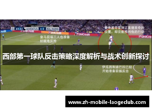 西部第一球队反击策略深度解析与战术创新探讨