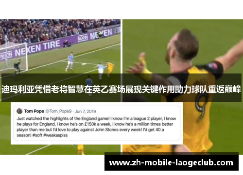 迪玛利亚凭借老将智慧在英乙赛场展现关键作用助力球队重返巅峰 迪玛利亚凭借老将智慧在英乙赛场展现关键作用助力球队重返巅峰