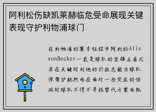 阿利松伤缺凯莱赫临危受命展现关键表现守护利物浦球门