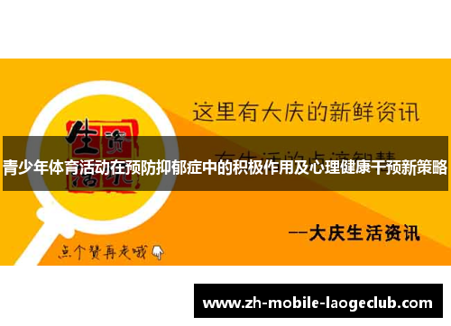 青少年体育活动在预防抑郁症中的积极作用及心理健康干预新策略