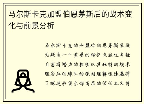 马尔斯卡克加盟伯恩茅斯后的战术变化与前景分析