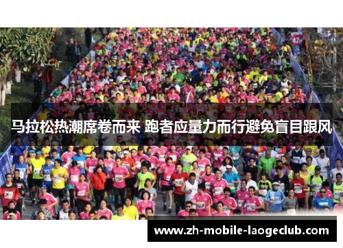 马拉松热潮席卷而来 跑者应量力而行避免盲目跟风