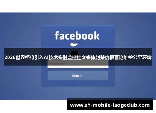 2026世界杯将引入AI技术实时监控社交媒体封禁仇恨言论维护公平环境 2026世界杯将引入AI技术实时监控社交媒体封禁仇恨言论维护公平环境