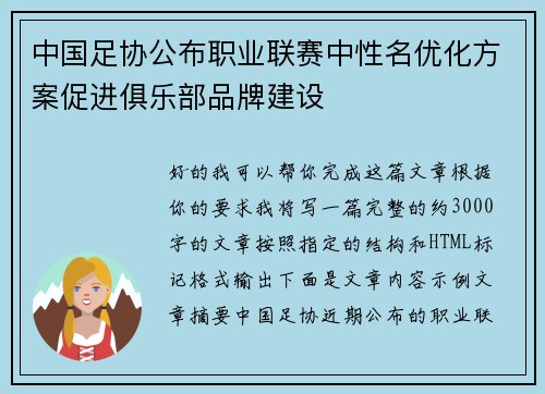 中国足协公布职业联赛中性名优化方案促进俱乐部品牌建设