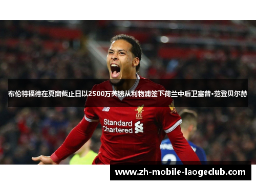布伦特福德在夏窗截止日以2500万英镑从利物浦签下荷兰中后卫塞普·范登贝尔赫
