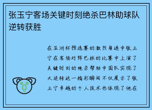 张玉宁客场关键时刻绝杀巴林助球队逆转获胜