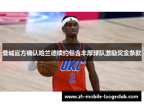 曼城官方确认哈兰德续约包含丰厚球队激励奖金条款