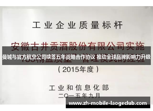 曼城与官方航空公司续签五年战略合作协议 推动全球品牌影响力升级