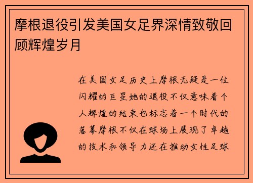 摩根退役引发美国女足界深情致敬回顾辉煌岁月