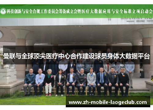 曼联与全球顶尖医疗中心合作建设球员身体大数据平台
