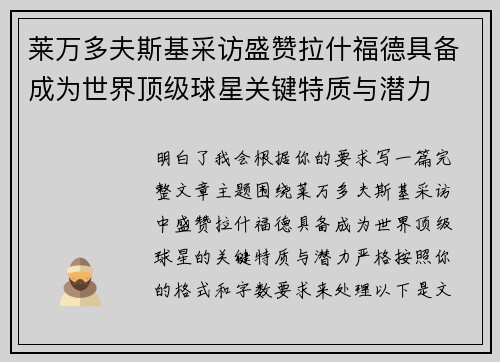 莱万多夫斯基采访盛赞拉什福德具备成为世界顶级球星关键特质与潜力