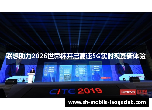 联想助力2026世界杯开启高速5G实时观赛新体验 联想助力2026世界杯开启高速5G实时观赛新体验