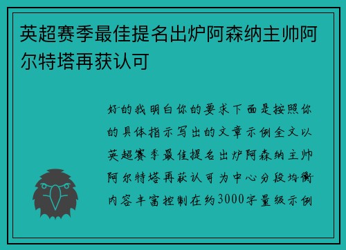 英超赛季最佳提名出炉阿森纳主帅阿尔特塔再获认可