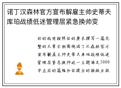 诺丁汉森林官方宣布解雇主帅史蒂夫库珀战绩低迷管理层紧急换帅变