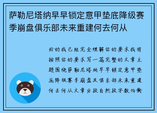 萨勒尼塔纳早早锁定意甲垫底降级赛季崩盘俱乐部未来重建何去何从