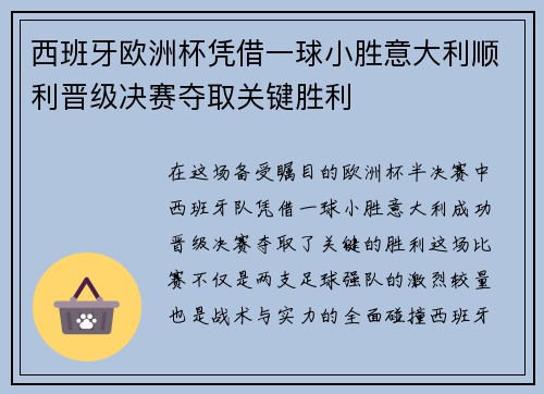 西班牙欧洲杯凭借一球小胜意大利顺利晋级决赛夺取关键胜利