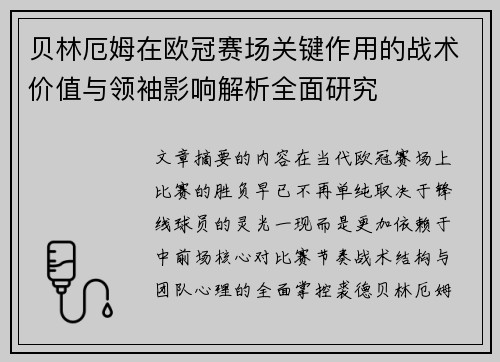 贝林厄姆在欧冠赛场关键作用的战术价值与领袖影响解析全面研究