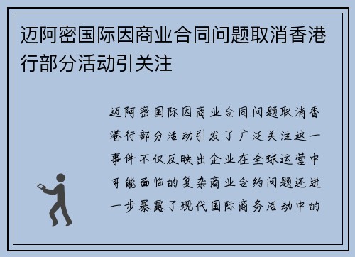 迈阿密国际因商业合同问题取消香港行部分活动引关注 迈阿密国际因商业合同问题取消香港行部分活动引关注