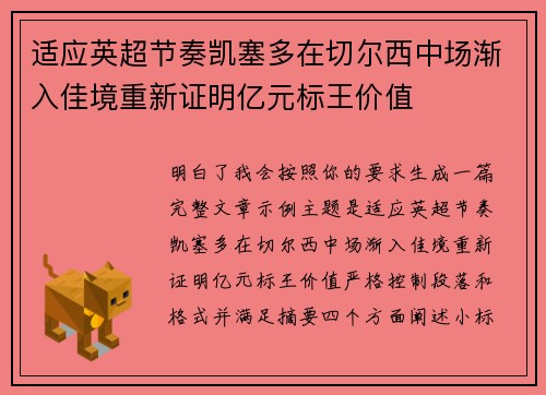 适应英超节奏凯塞多在切尔西中场渐入佳境重新证明亿元标王价值 适应英超节奏凯塞多在切尔西中场渐入佳境重新证明亿元标王价值