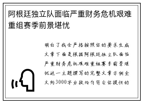 阿根廷独立队面临严重财务危机艰难重组赛季前景堪忧 阿根廷独立队面临严重财务危机艰难重组赛季前景堪忧