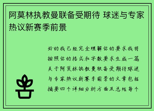 阿莫林执教曼联备受期待 球迷与专家热议新赛季前景 阿莫林执教曼联备受期待 球迷与专家热议新赛季前景