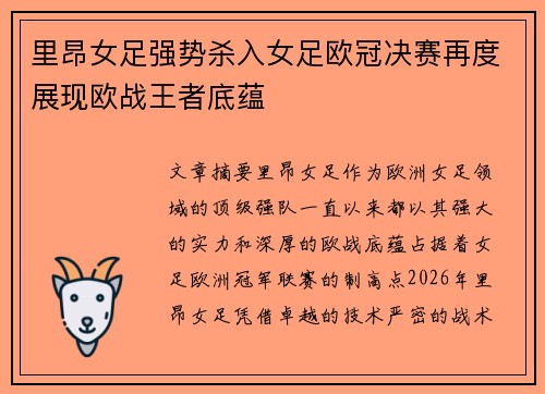 里昂女足强势杀入女足欧冠决赛再度展现欧战王者底蕴 里昂女足强势杀入女足欧冠决赛再度展现欧战王者底蕴