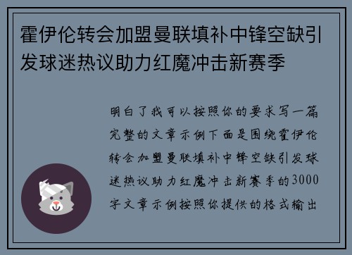 霍伊伦转会加盟曼联填补中锋空缺引发球迷热议助力红魔冲击新赛季 霍伊伦转会加盟曼联填补中锋空缺引发球迷热议助力红魔冲击新赛季