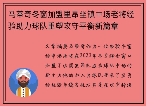 马蒂奇冬窗加盟里昂坐镇中场老将经验助力球队重塑攻守平衡新篇章 马蒂奇冬窗加盟里昂坐镇中场老将经验助力球队重塑攻守平衡新篇章