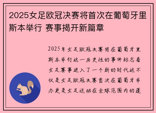 2025女足欧冠决赛将首次在葡萄牙里斯本举行 赛事揭开新篇章