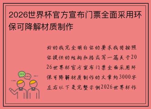 2026世界杯官方宣布门票全面采用环保可降解材质制作