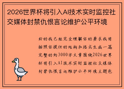 2026世界杯将引入AI技术实时监控社交媒体封禁仇恨言论维护公平环境