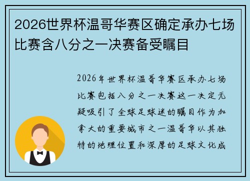 2026世界杯温哥华赛区确定承办七场比赛含八分之一决赛备受瞩目 2026世界杯温哥华赛区确定承办七场比赛含八分之一决赛备受瞩目