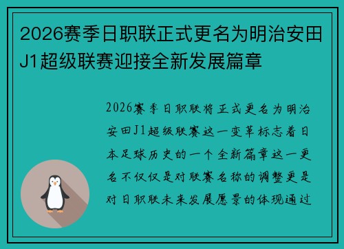 2026赛季日职联正式更名为明治安田J1超级联赛迎接全新发展篇章 2026赛季日职联正式更名为明治安田J1超级联赛迎接全新发展篇章