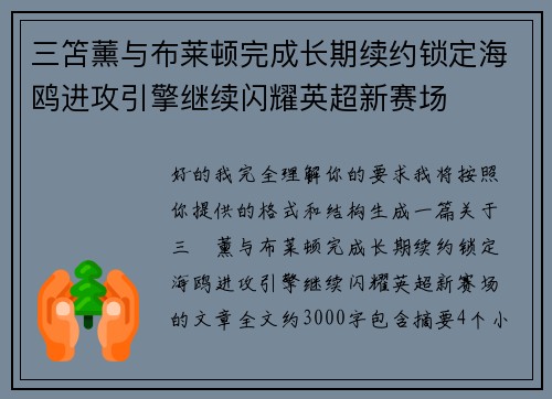 三笘薰与布莱顿完成长期续约锁定海鸥进攻引擎继续闪耀英超新赛场