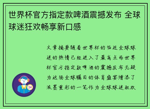世界杯官方指定款啤酒震撼发布 全球球迷狂欢畅享新口感