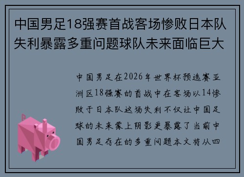 中国男足18强赛首战客场惨败日本队失利暴露多重问题球队未来面临巨大挑战