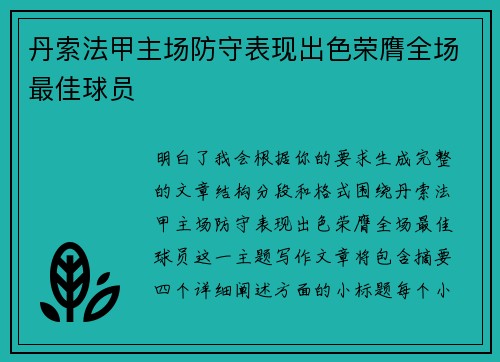 丹索法甲主场防守表现出色荣膺全场最佳球员